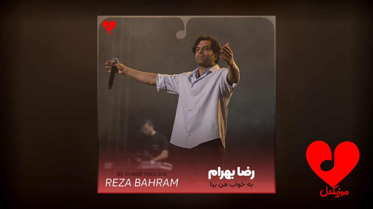 به خواب من بیا