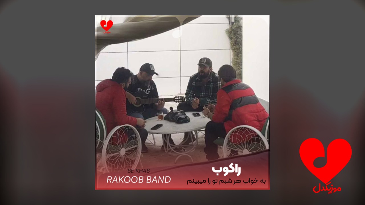 به خواب هر شبم