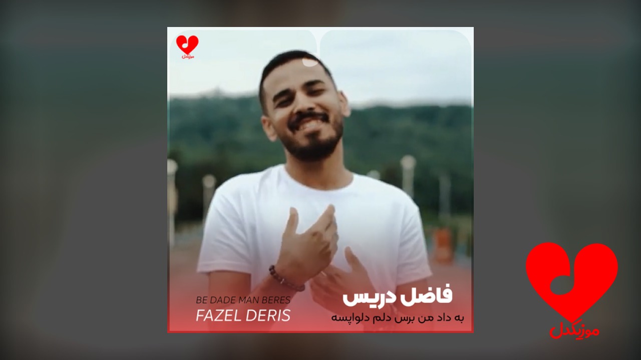 به داد من برس دلم دلواپسه