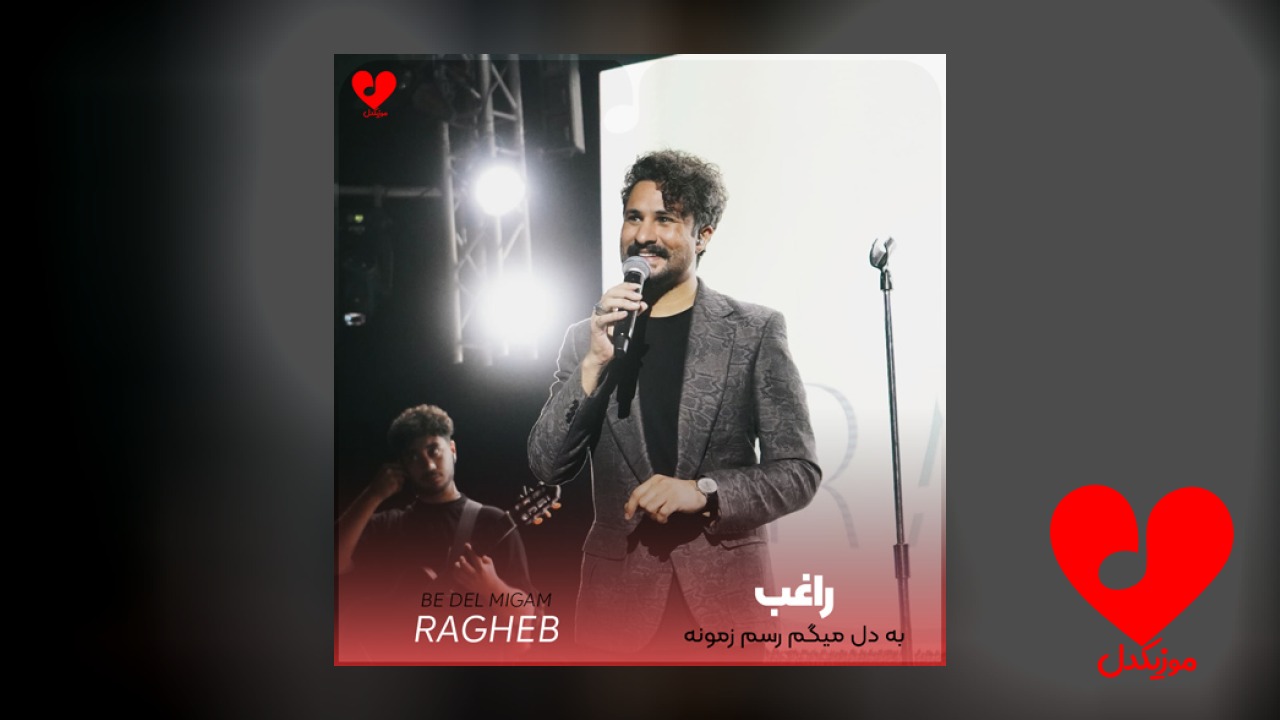 به دل میگم رسم