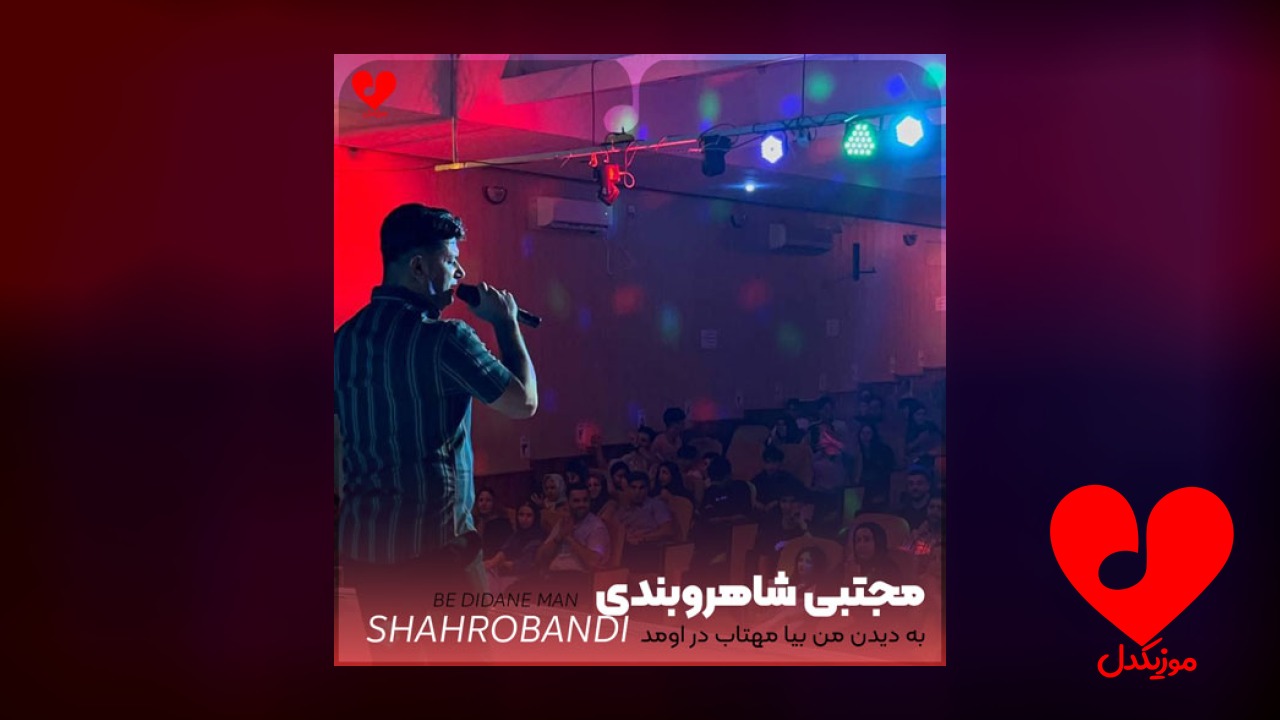 به دیدن من بیا