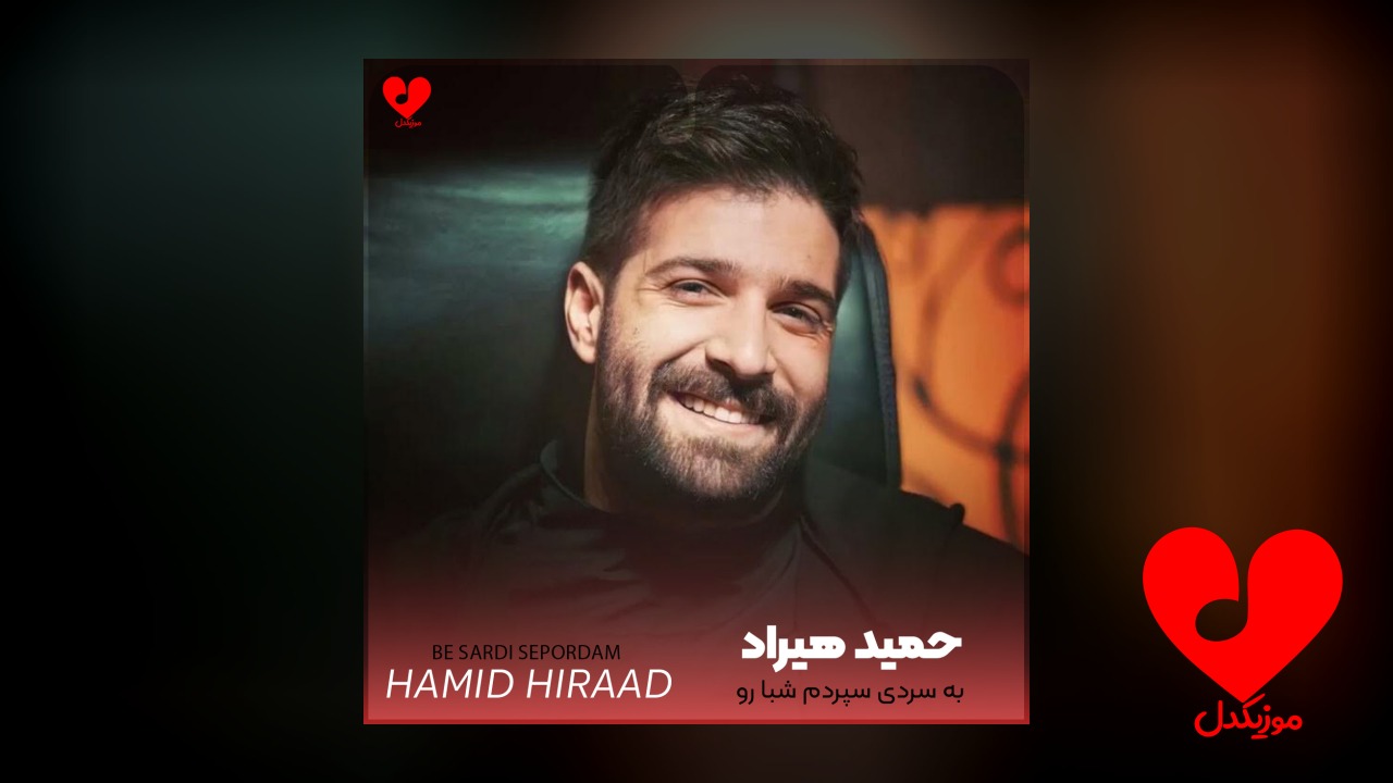 به سردی سپردم شبا رو