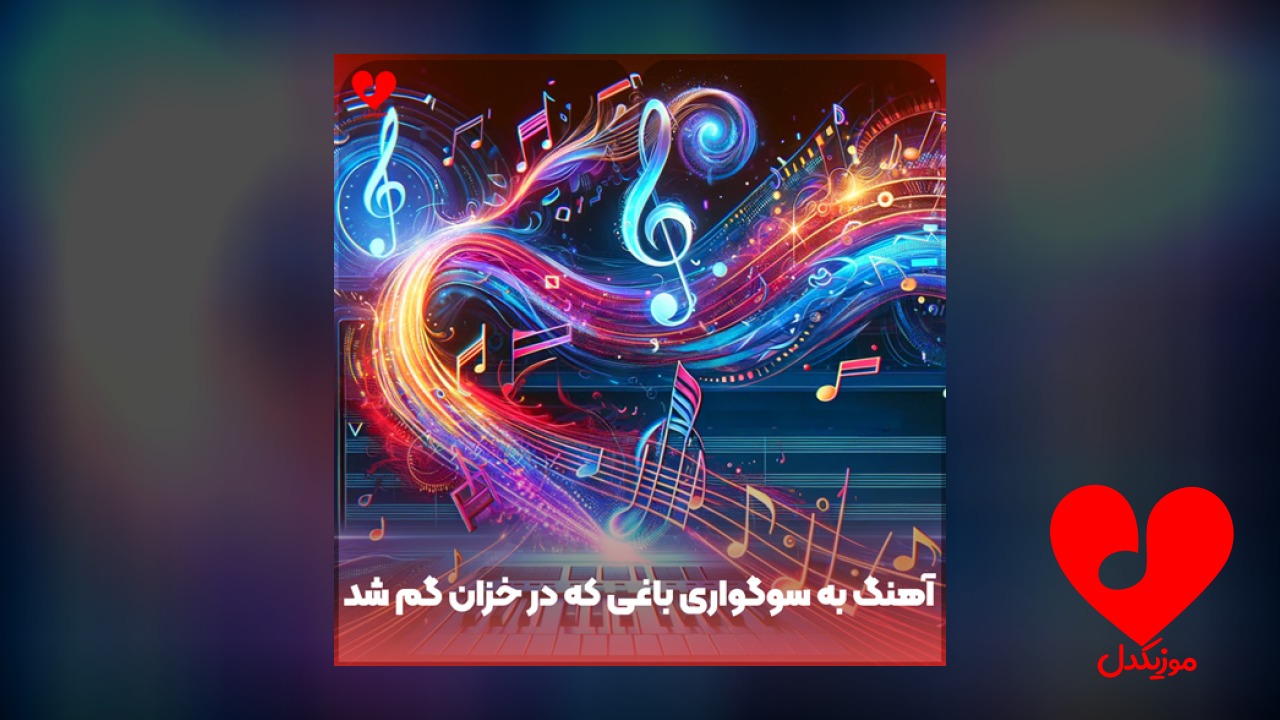 به سوگواری باغی که