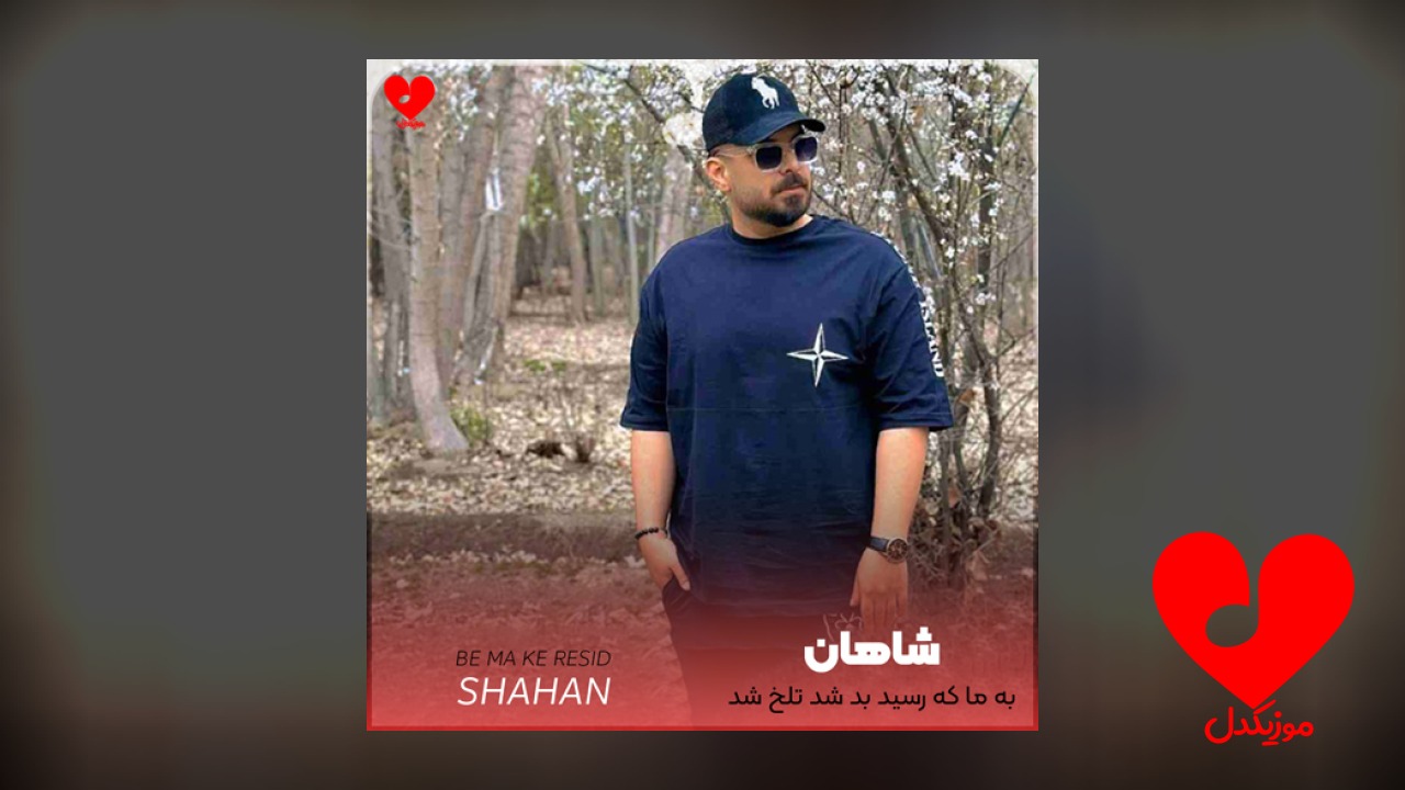 به ما که رسید