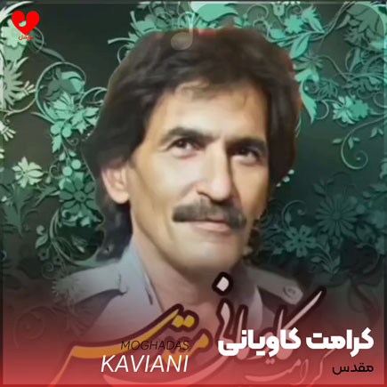 به من میگن تو خیلی پاکی