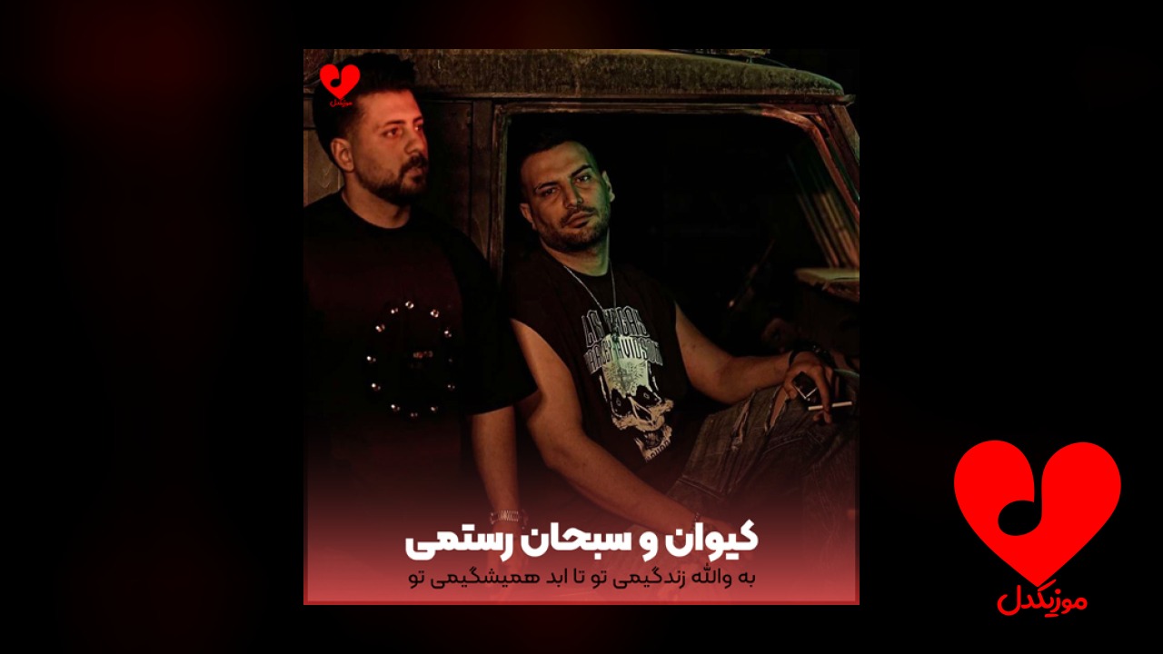 به والله زندگیمی تو