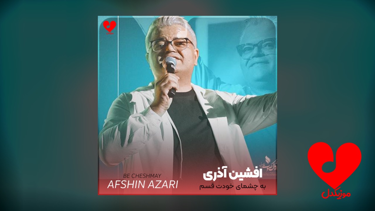 به چشمای خودت قسم
