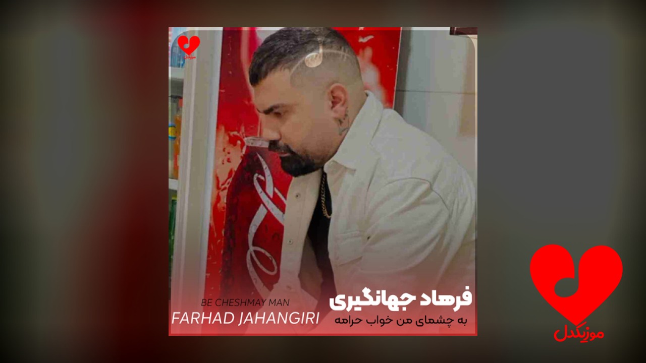 به چشمای من خواب حرامه