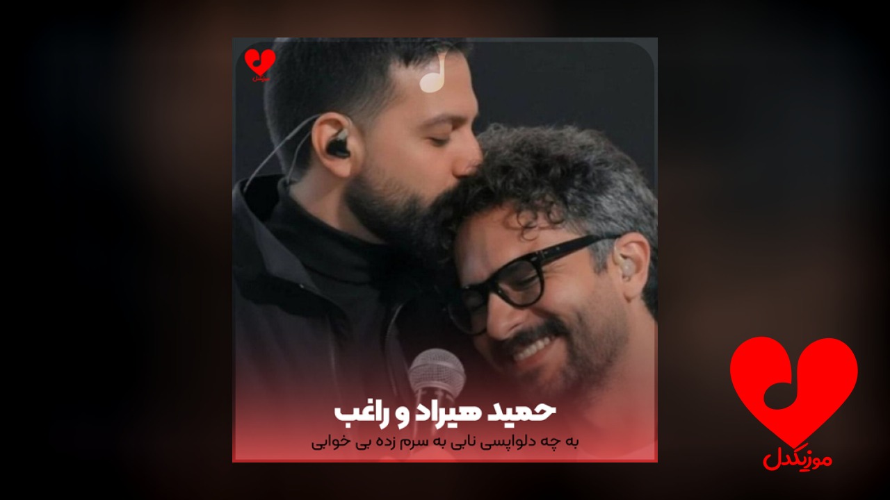به چه دلواپسی نابی
