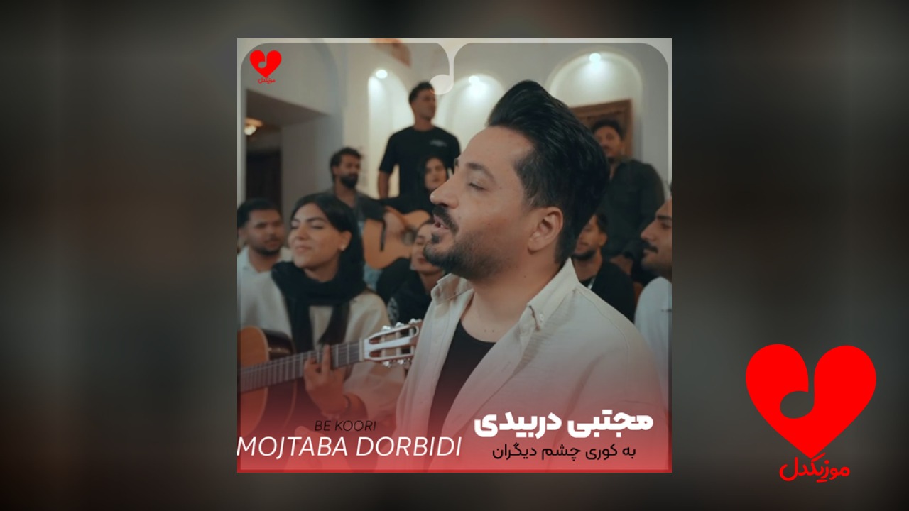 به کوری چشم دیگران