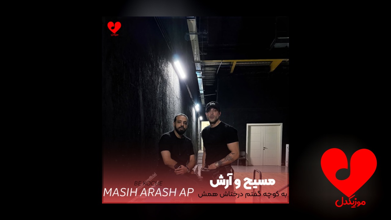 به کوچه گفتم درختاش