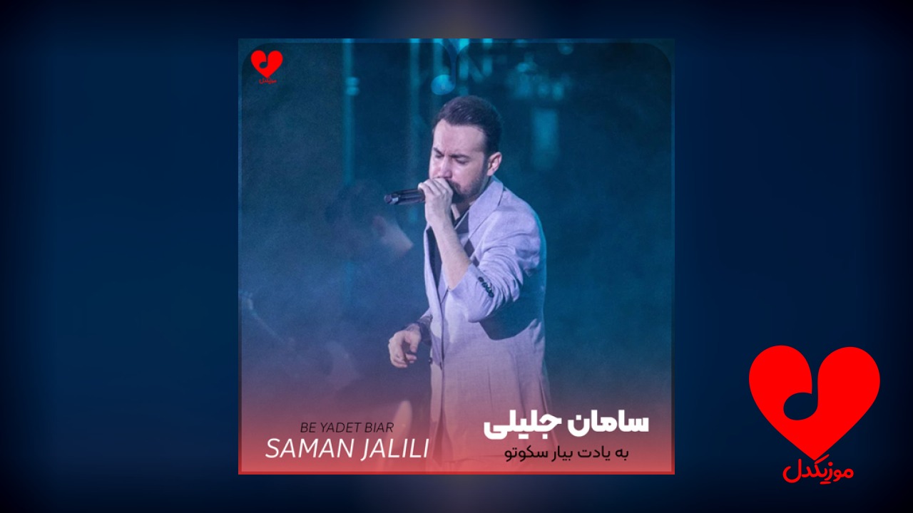 به یادت بیار سکوتو بی کسیمو