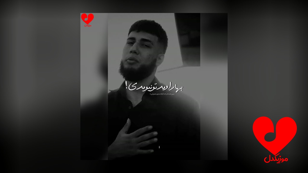 بهار اومد تو نیومدی
