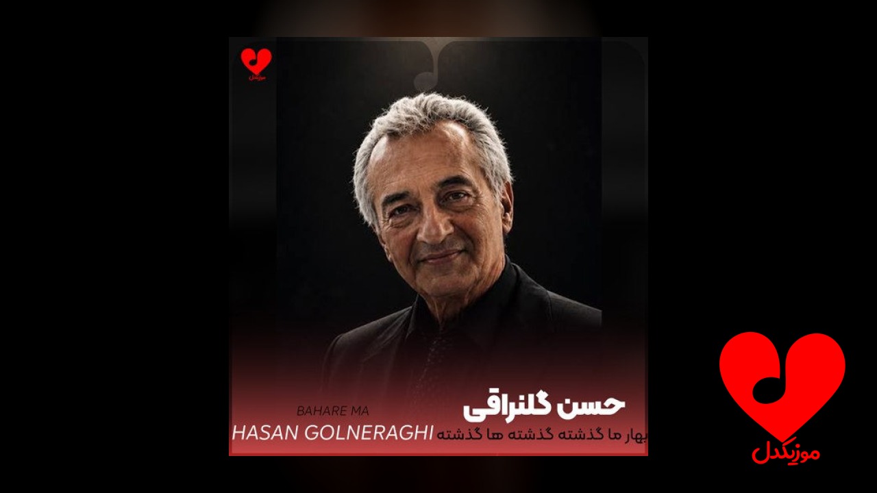 بهار ما گذشته گذشته ها گذشته