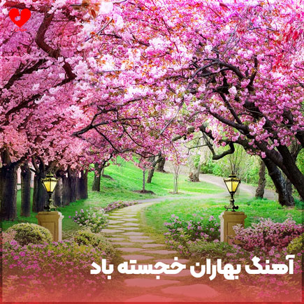 بهاران خجسته باد