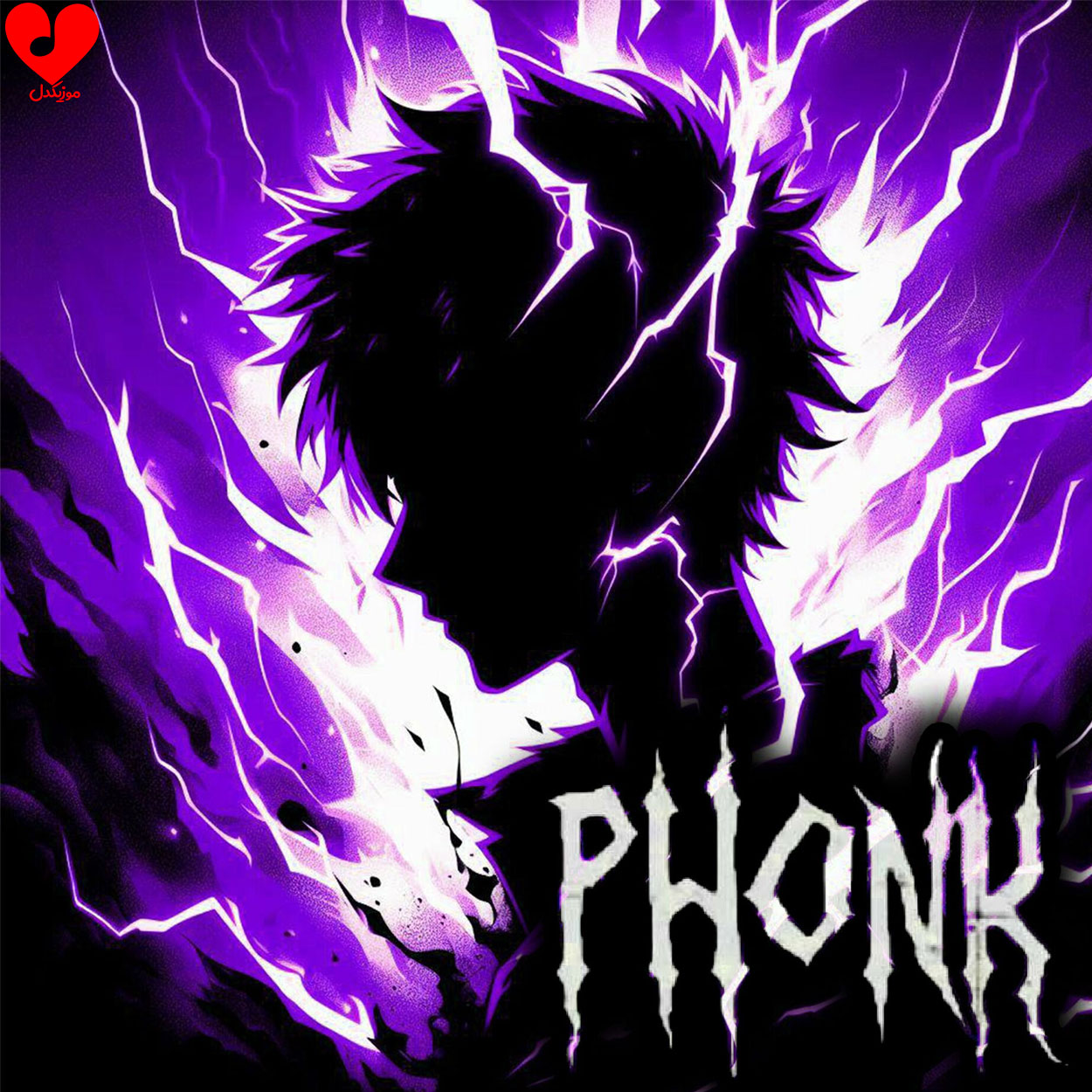 بهترین آهنگ های سبک phonk فانک