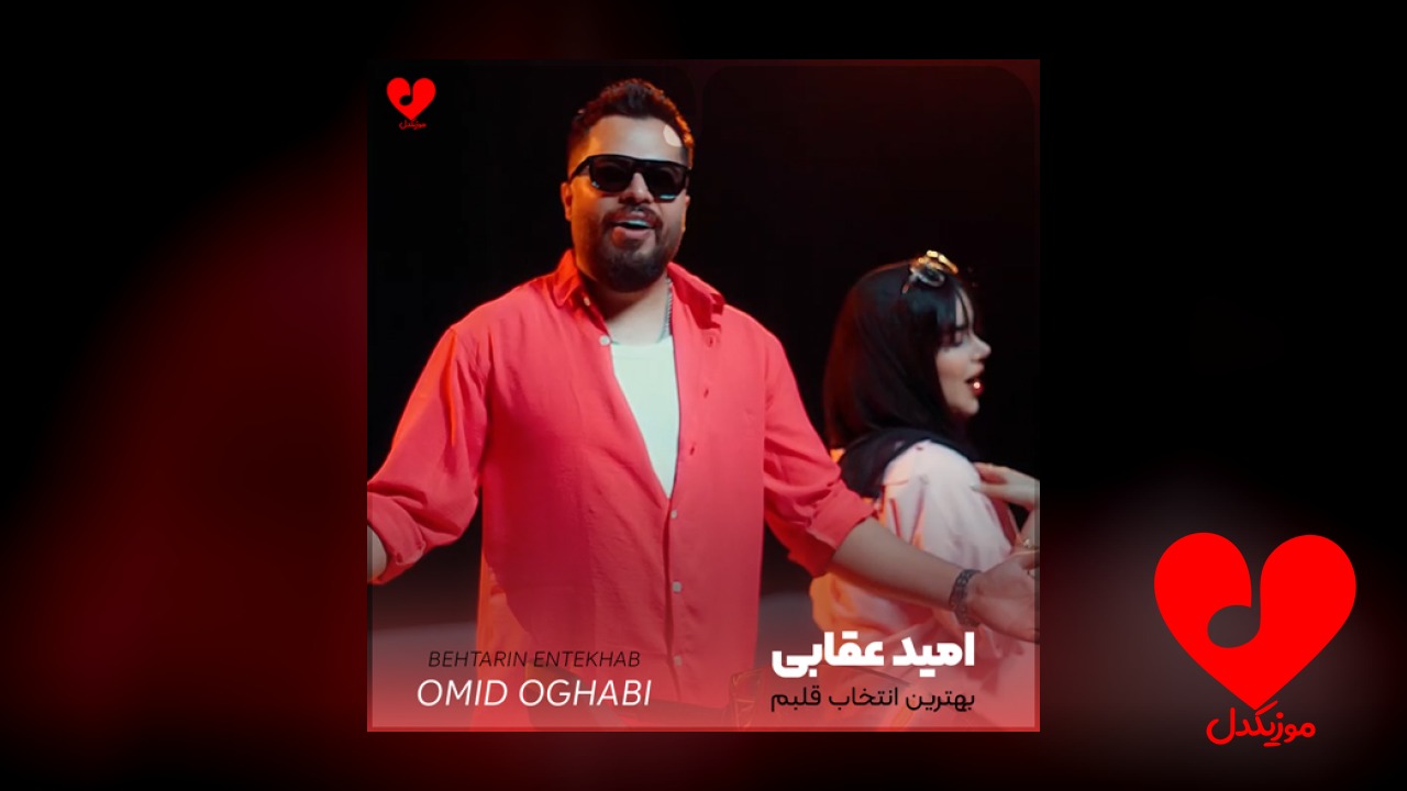 بهترین انتخاب قلبم تو