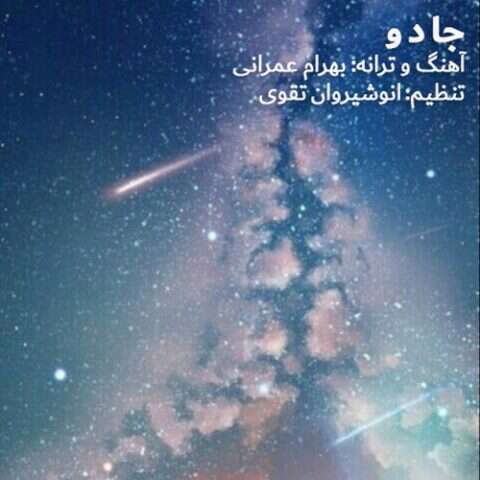 بهرام عمرانی جادو