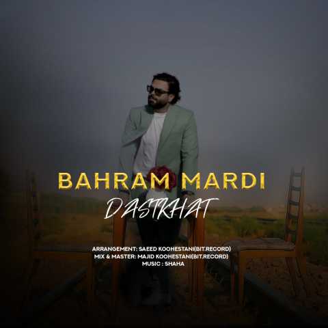 بهرام مردی دستخط