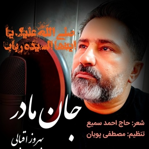 بهروز اقبالی جان مادر