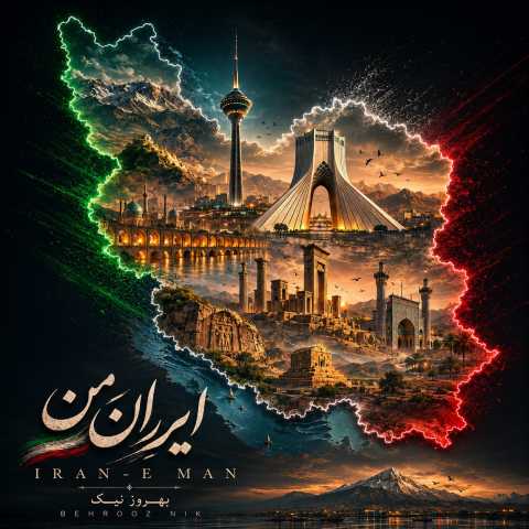 بهروز نیک ایران من