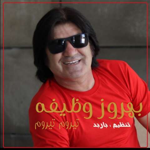 بهروز وظیفه تیروم تیروم