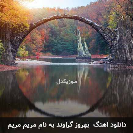 بهروز گراوند مریم مریم