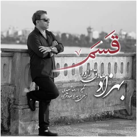 بهزاد صادق زاده قسم