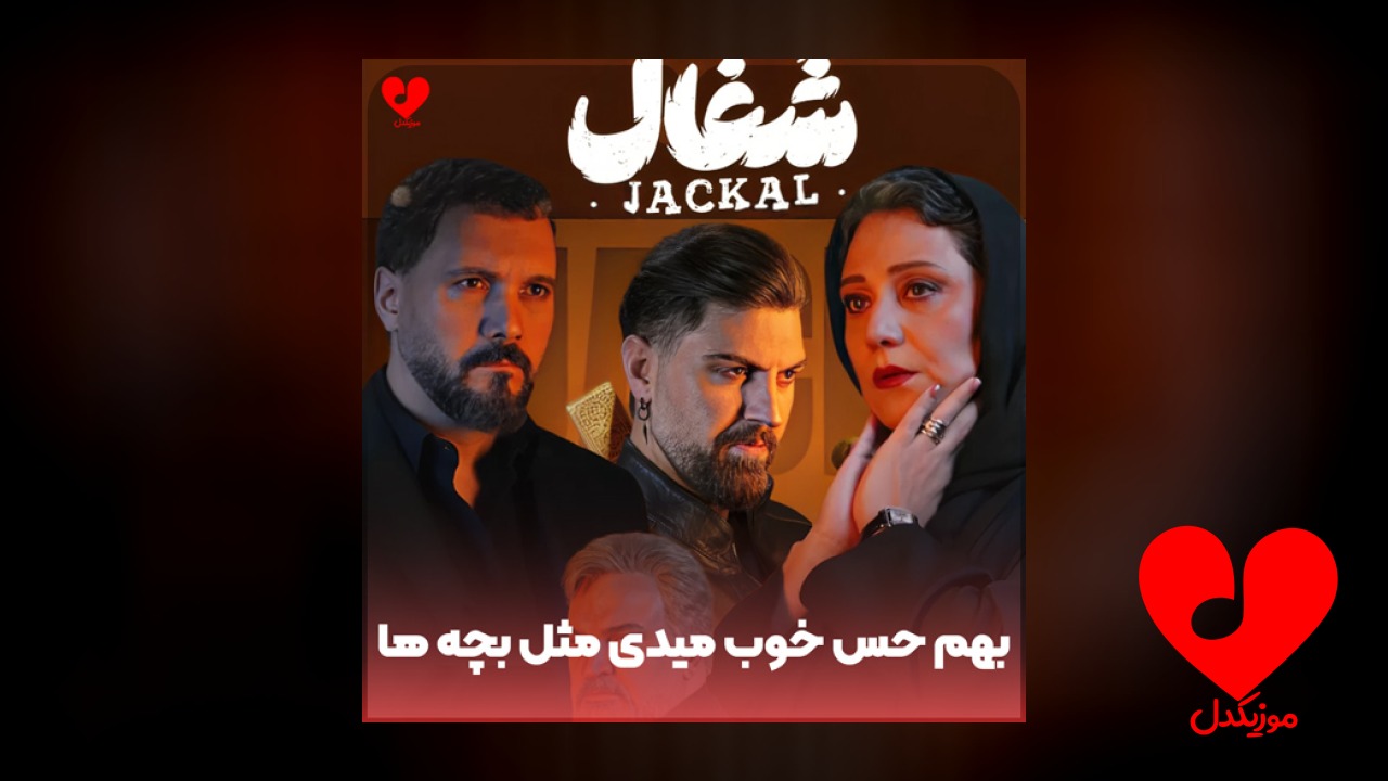 بهم حس خوب میدی