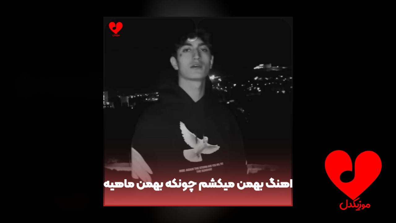 بهمن میکشم چونکه بهمن ماهیه