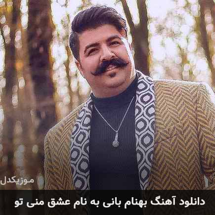 بهنام بانی عشق منی تو