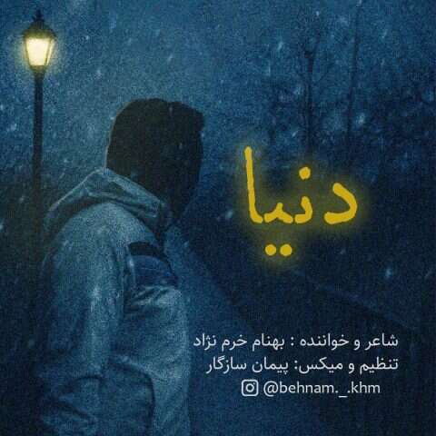 بهنام خرم نژاد دنیا