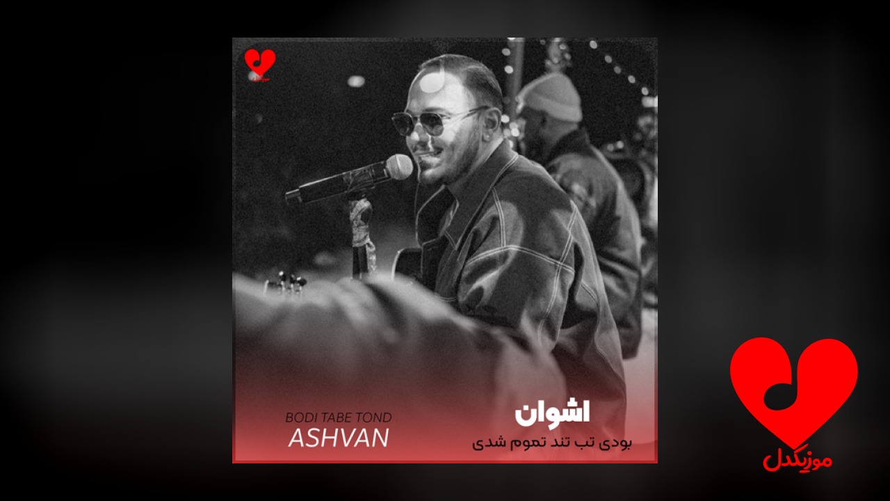 بودی تب تند تموم