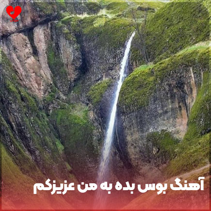بوس بده به من