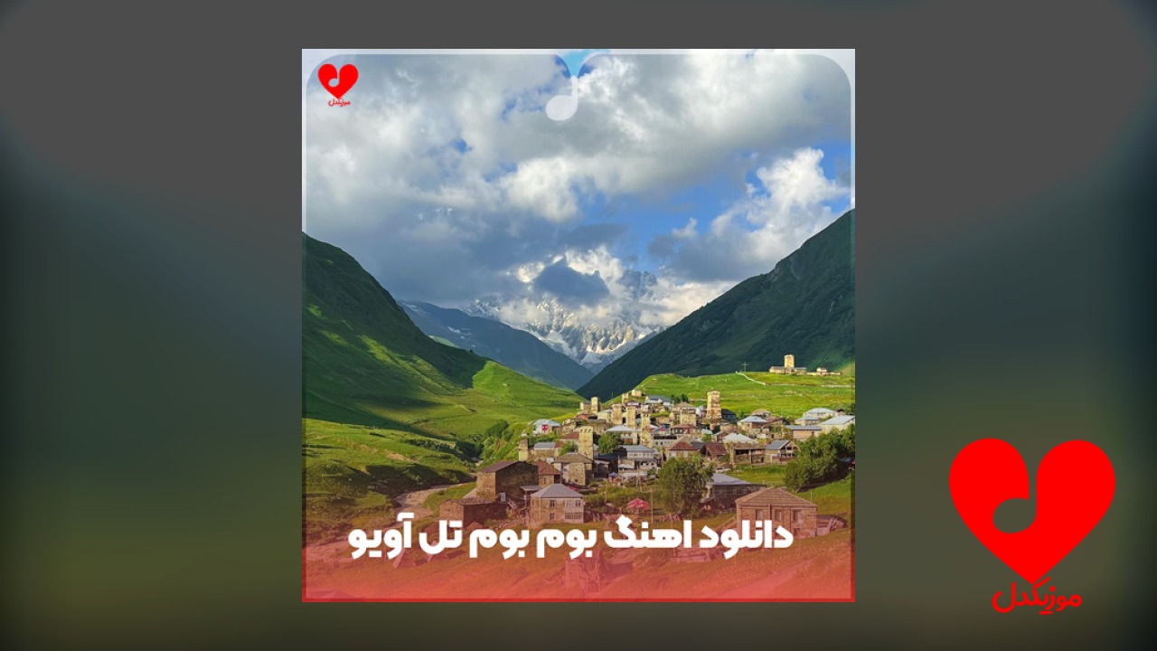بوم بوم تل آویو