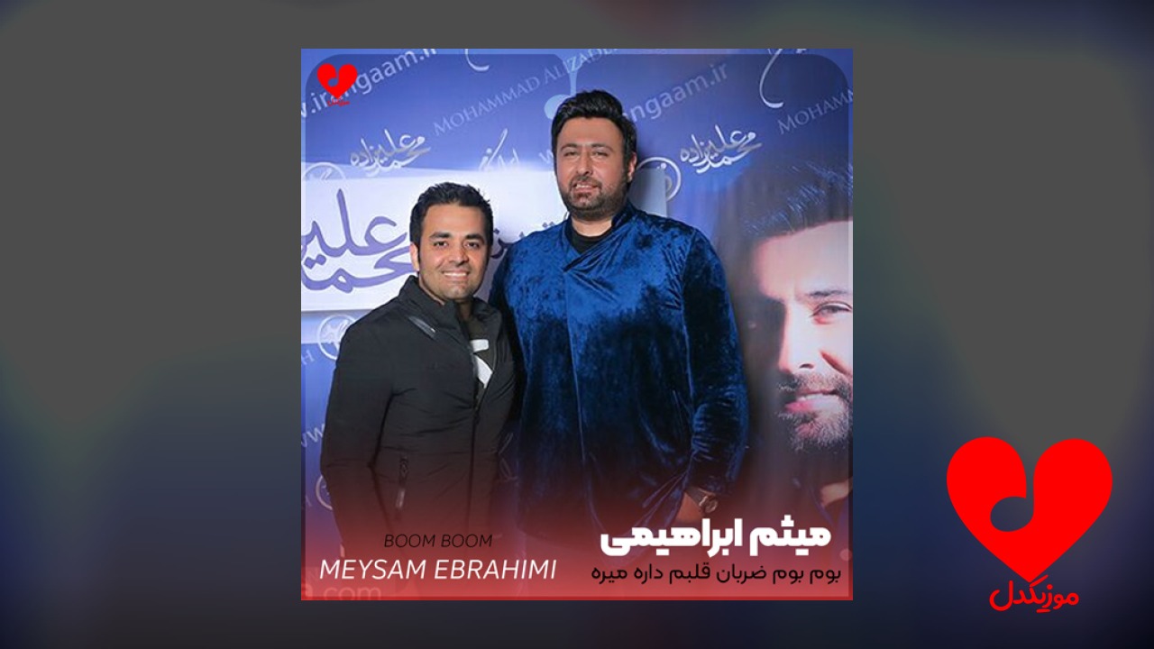 بوم بوم ضربان قلبم