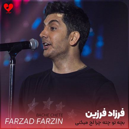 بچه تو چته چرا