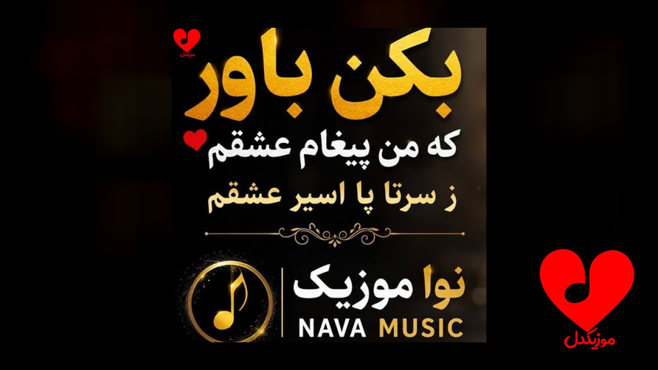 بکن باور که من پیغام عشقم