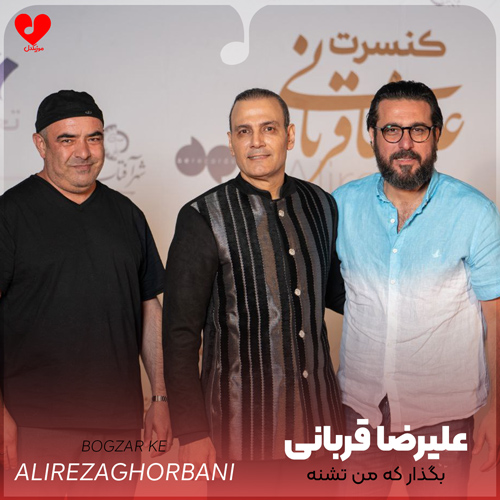 بگذار که من تشنه