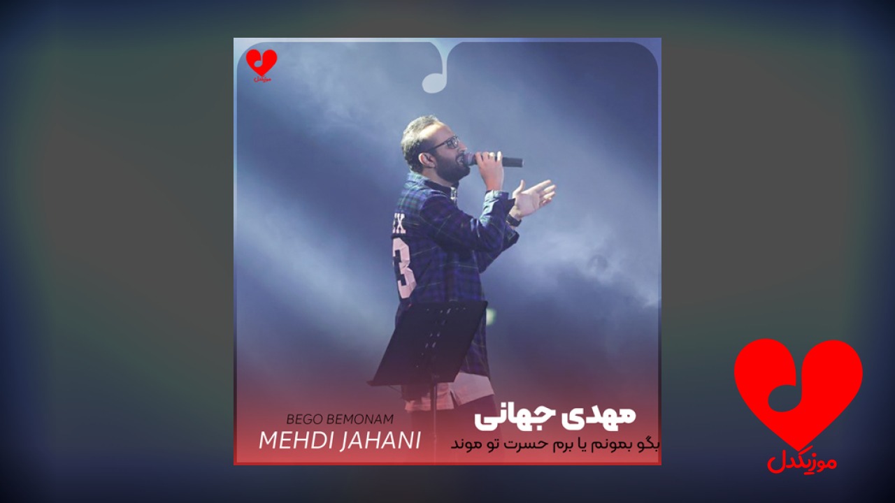 بگو بمونم یا برم