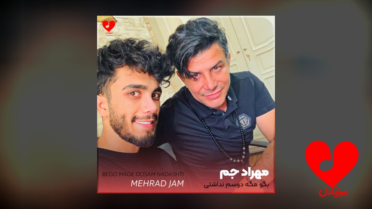 بگو مگه دوسم نداشتی