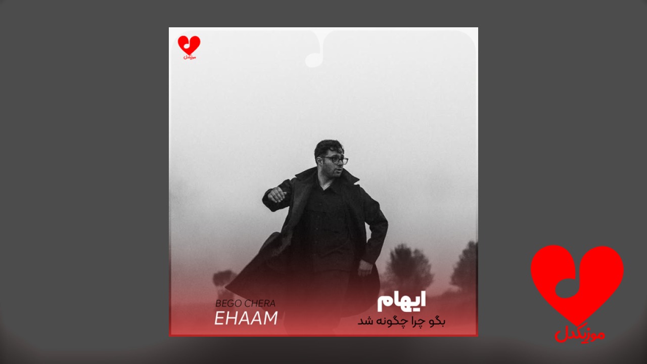 بگو چرا چگونه شد
