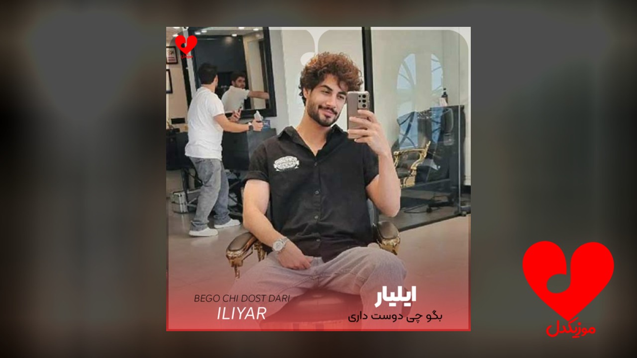 بگو چی دوست داری