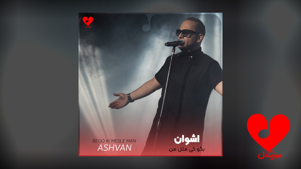 بگو کی مثل من