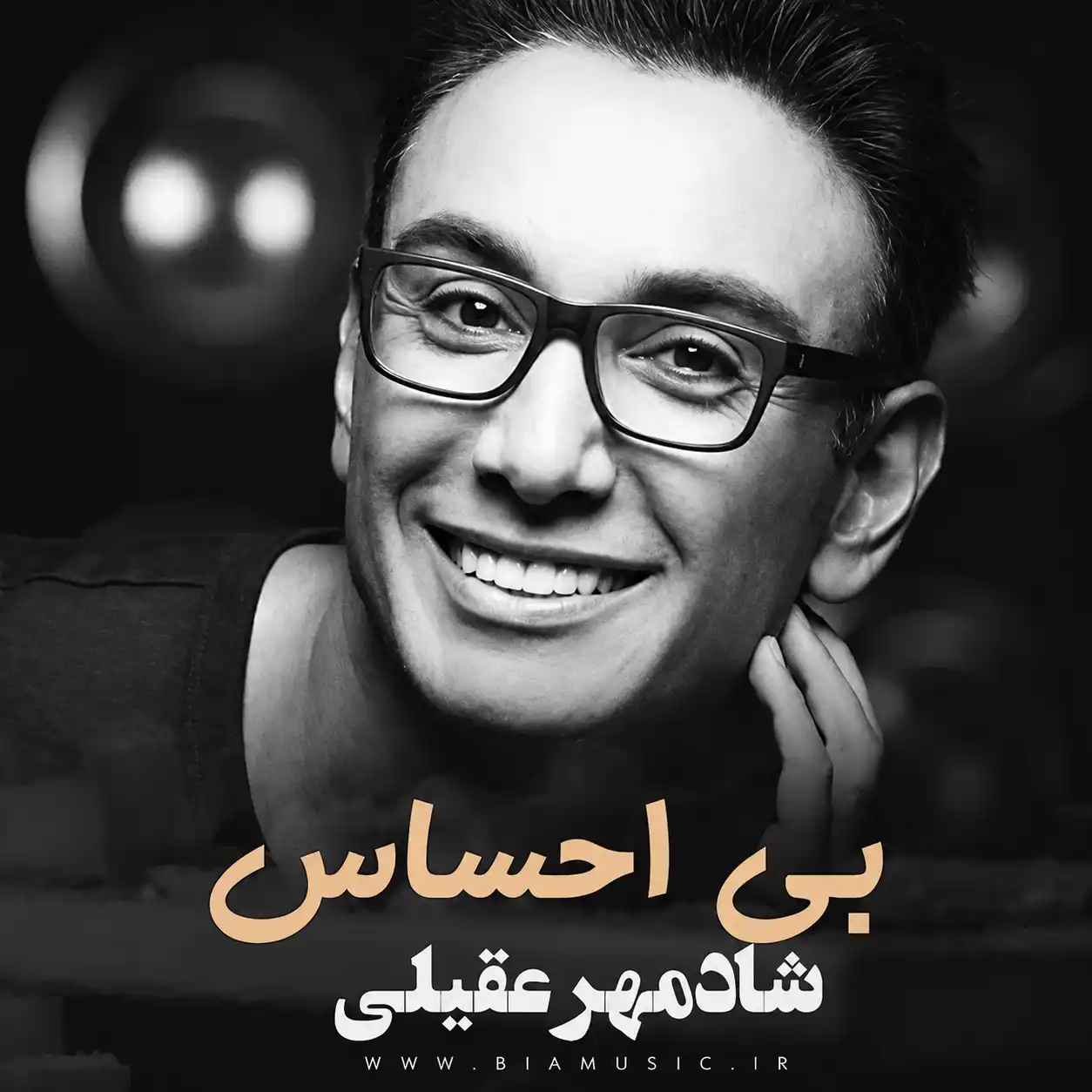 بی احساس شادمهر عقیلی