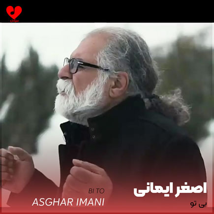 بی تو تلخه دنیا اصغر ایمانی