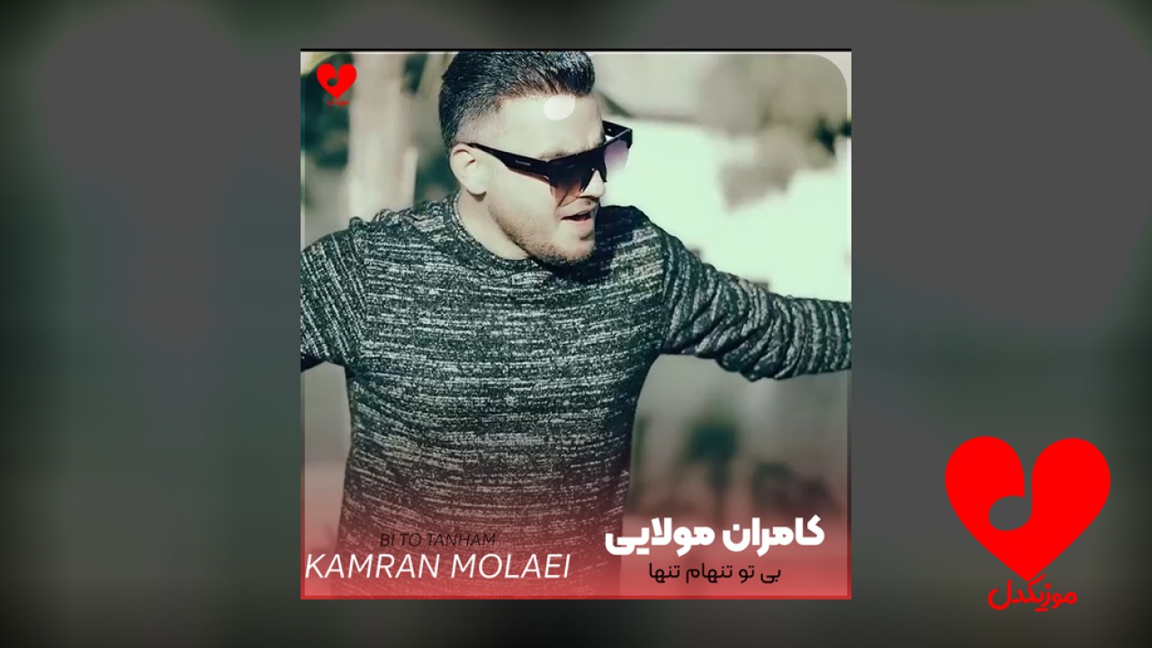 بی تو تنهام تنها