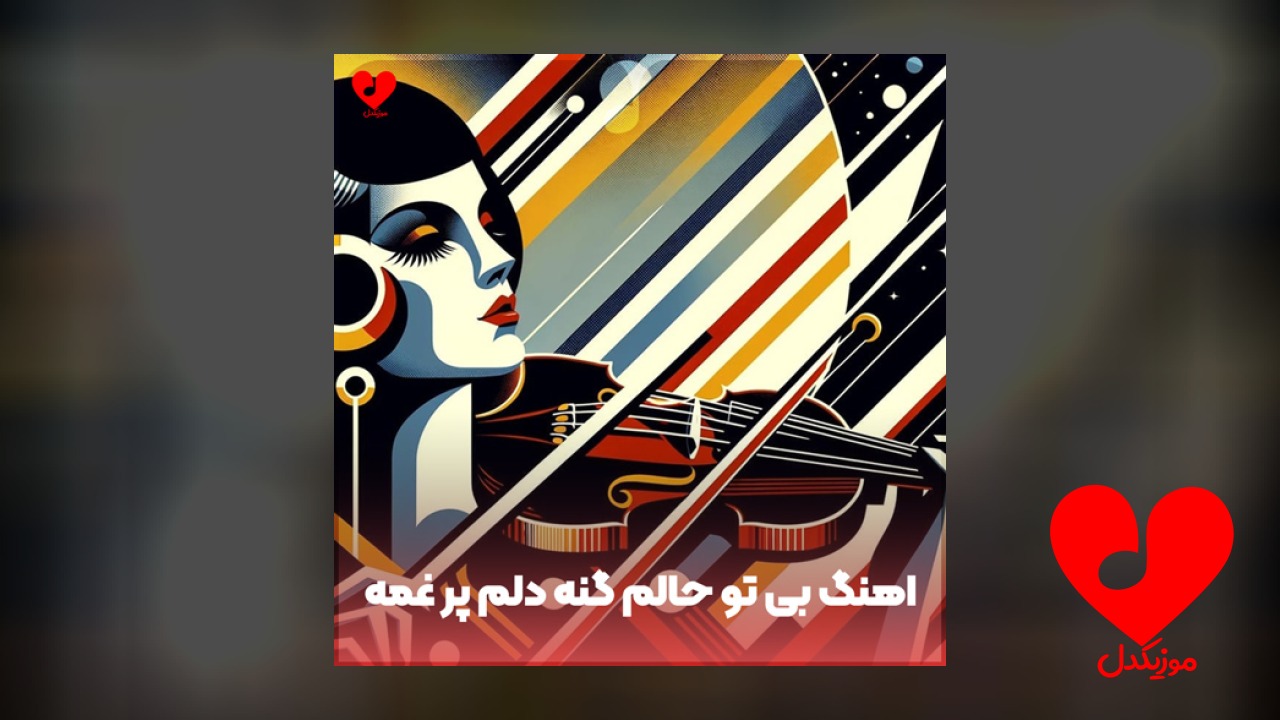 بی تو حالم گنه