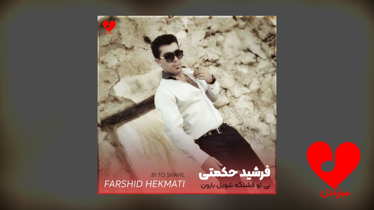 بی تو قشنگه شویل بارون