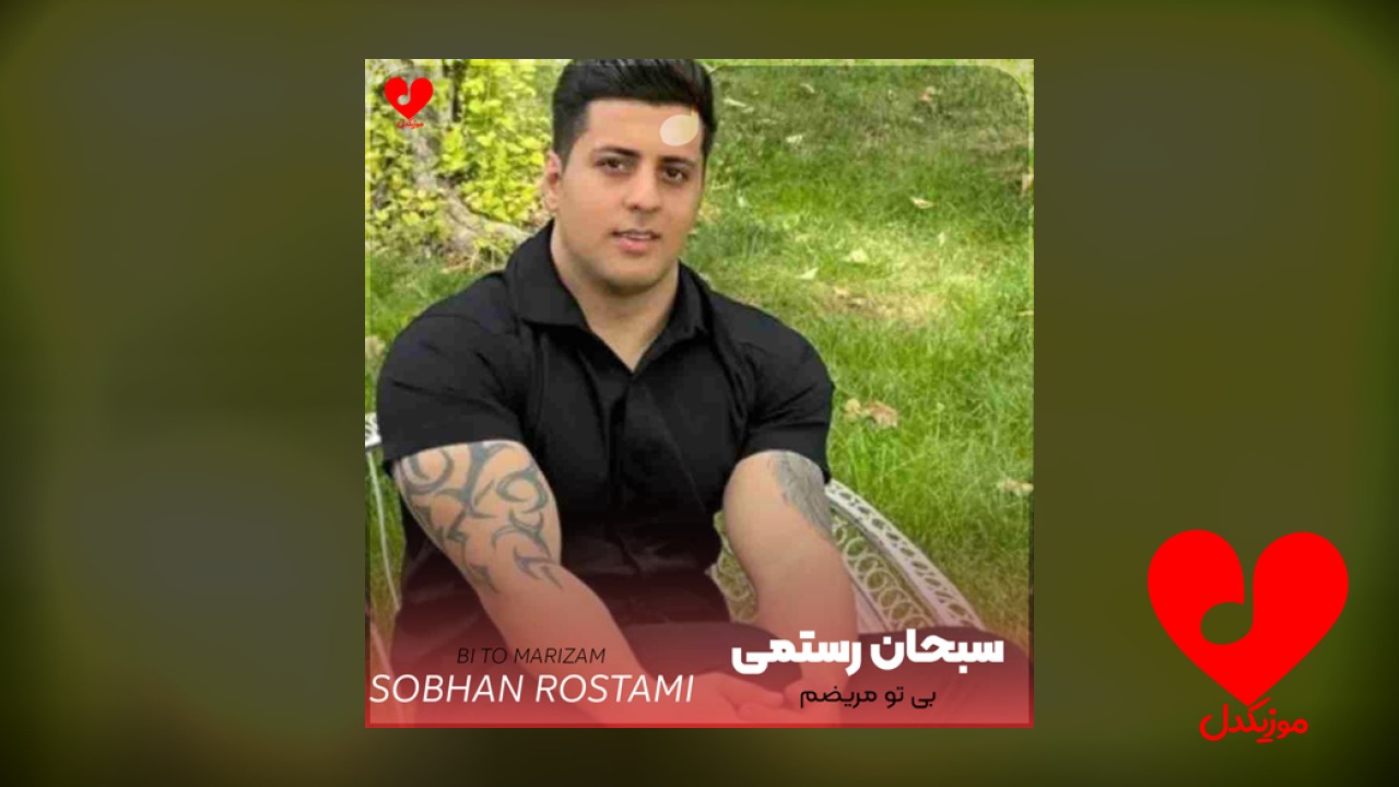بی تو مریضم منه